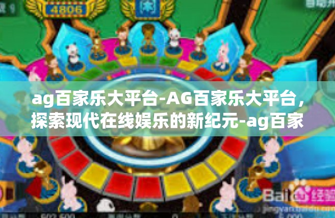 ag百家乐大平台-AG百家乐大平台，探索现代在线娱乐的新纪元-ag百家乐大平台