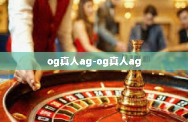 og真人ag-og真人ag