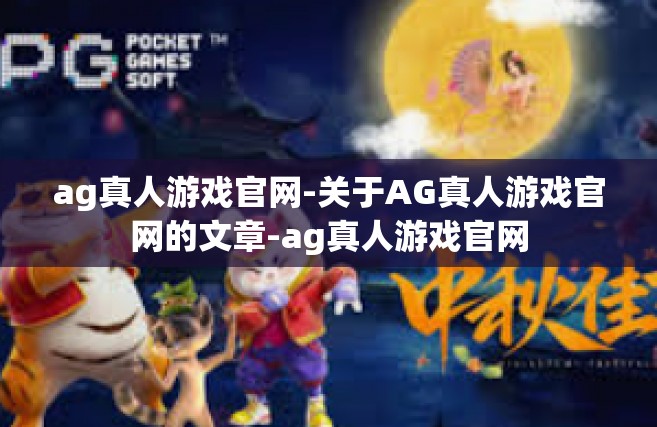 ag真人游戏官网-关于AG真人游戏官网的文章-ag真人游戏官网