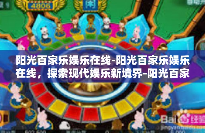 阳光百家乐娱乐在线-阳光百家乐娱乐在线，探索现代娱乐新境界-阳光百家乐娱乐在线
