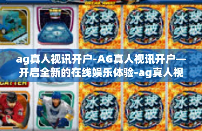 ag真人视讯开户-AG真人视讯开户—开启全新的在线娱乐体验-ag真人视讯开户