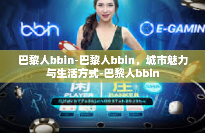 巴黎人bbin-巴黎人bbin，城市魅力与生活方式-巴黎人bbin