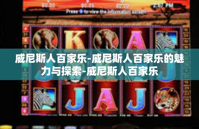 威尼斯人百家乐-威尼斯人百家乐的魅力与探索-威尼斯人百家乐
