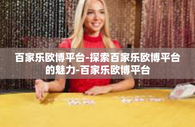 百家乐欧博平台-探索百家乐欧博平台的魅力-百家乐欧博平台