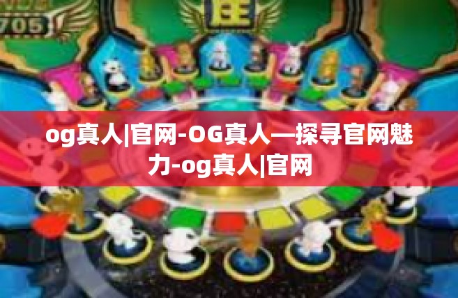 og真人|官网-OG真人—探寻官网魅力-og真人|官网