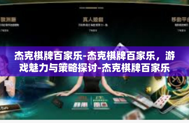 杰克棋牌百家乐-杰克棋牌百家乐，游戏魅力与策略探讨-杰克棋牌百家乐