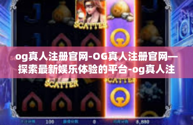 og真人注册官网-OG真人注册官网—探索最新娱乐体验的平台-og真人注册官网