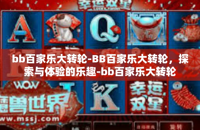 bb百家乐大转轮-BB百家乐大转轮，探索与体验的乐趣-bb百家乐大转轮