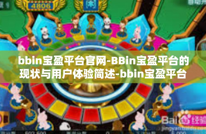 bbin宝盈平台官网-BBin宝盈平台的现状与用户体验简述-bbin宝盈平台官网