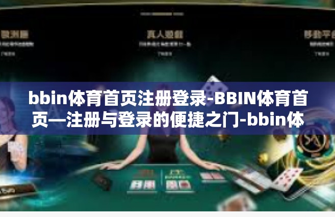bbin体育首页注册登录-BBIN体育首页—注册与登录的便捷之门-bbin体育首页注册登录