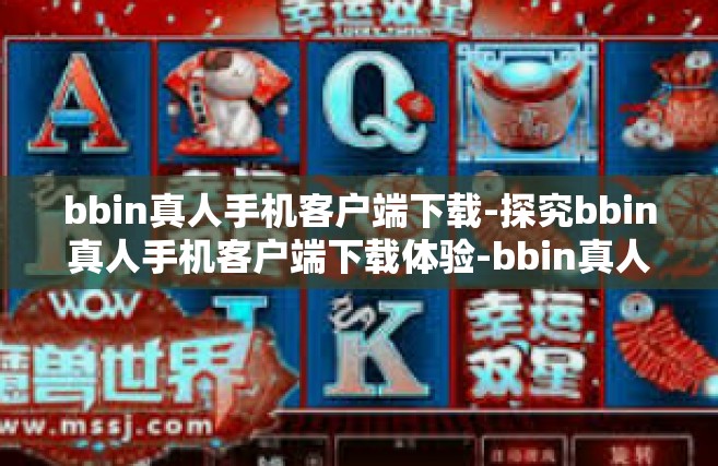 bbin真人手机客户端下载-探究bbin真人手机客户端下载体验-bbin真人手机客户端下载