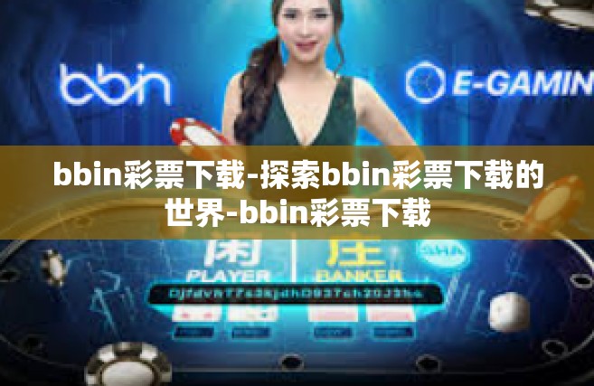 bbin彩票下载-探索bbin彩票下载的世界-bbin彩票下载