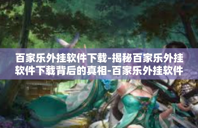 百家乐外挂软件下载-揭秘百家乐外挂软件下载背后的真相-百家乐外挂软件下载