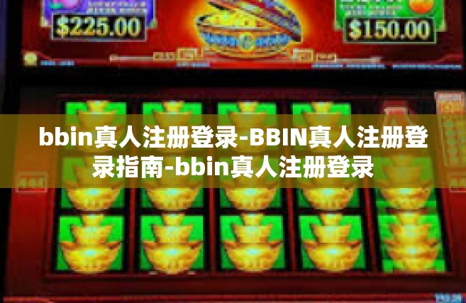 bbin真人注册登录-BBIN真人注册登录指南-bbin真人注册登录