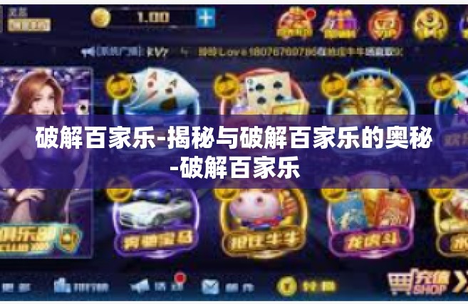 破解百家乐-揭秘与破解百家乐的奥秘-破解百家乐