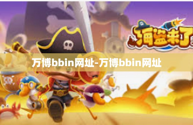 万博bbin网址-万博bbin网址