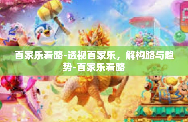 百家乐看路-透视百家乐，解构路与趋势-百家乐看路