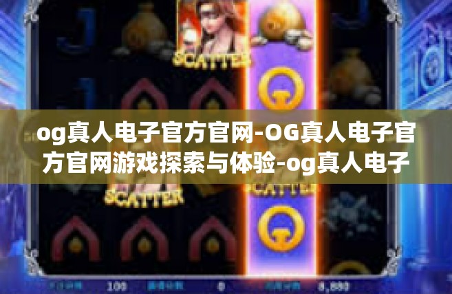 og真人电子官方官网-OG真人电子官方官网游戏探索与体验-og真人电子官方官网