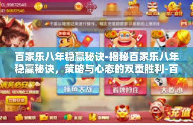 百家乐八年稳赢秘诀-揭秘百家乐八年稳赢秘诀，策略与心态的双重胜利-百家乐八年稳赢秘诀