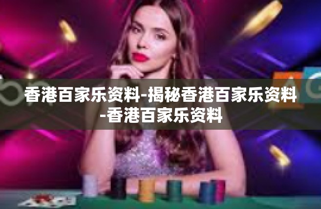 香港百家乐资料-揭秘香港百家乐资料-香港百家乐资料