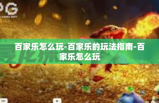 百家乐怎么玩-百家乐的玩法指南-百家乐怎么玩