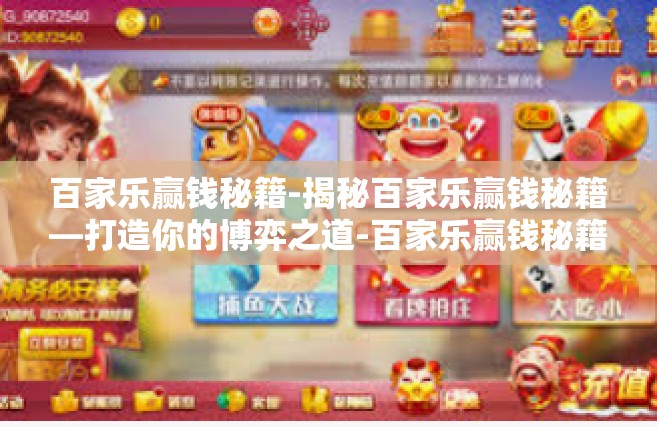 百家乐赢钱秘籍-揭秘百家乐赢钱秘籍—打造你的博弈之道-百家乐赢钱秘籍