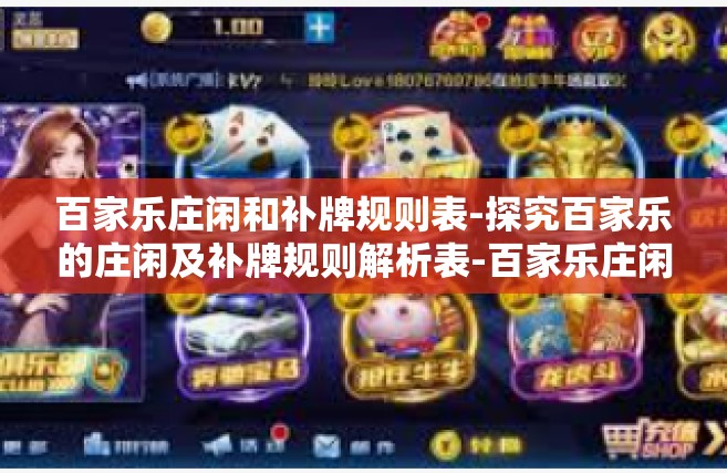 百家乐庄闲和补牌规则表-探究百家乐的庄闲及补牌规则解析表-百家乐庄闲和补牌规则表