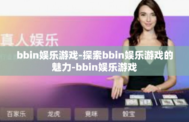bbin娱乐游戏-探索bbin娱乐游戏的魅力-bbin娱乐游戏