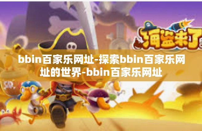 bbin百家乐网址-探索bbin百家乐网址的世界-bbin百家乐网址