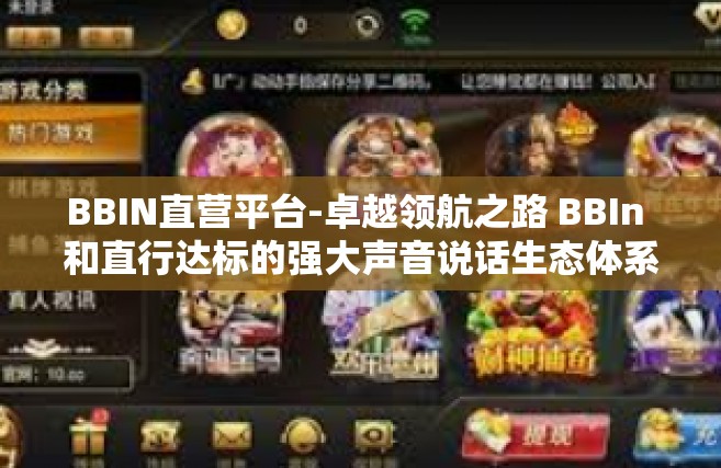 BBIN直营平台-卓越领航之路 BBIn 和直行达标的强大声音说话生态体系-BBIN直营平台