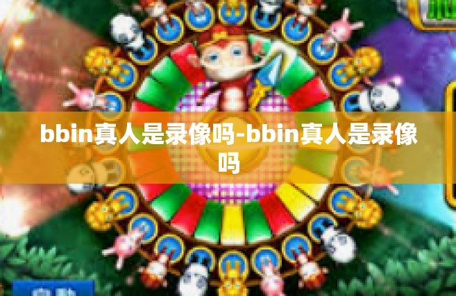 bbin真人是录像吗-bbin真人是录像吗