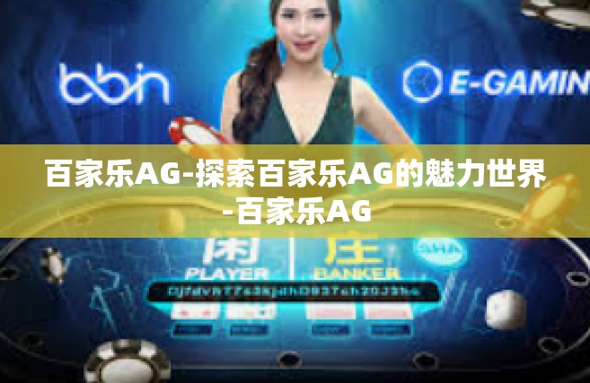 百家乐AG-探索百家乐AG的魅力世界-百家乐AG