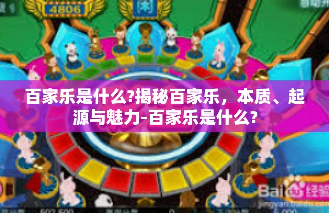 百家乐是什么?揭秘百家乐，本质、起源与魅力-百家乐是什么?