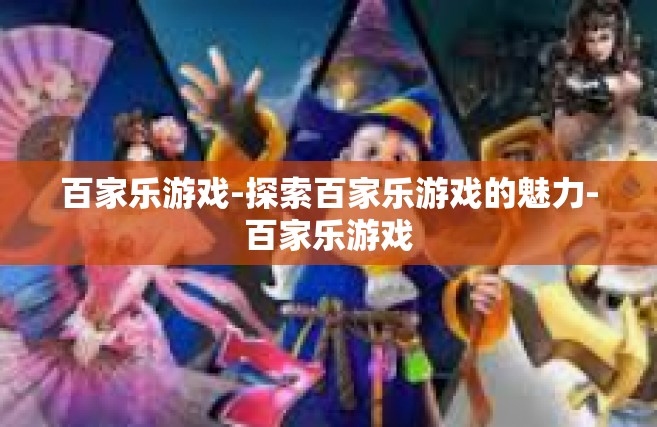 百家乐游戏-探索百家乐游戏的魅力-百家乐游戏