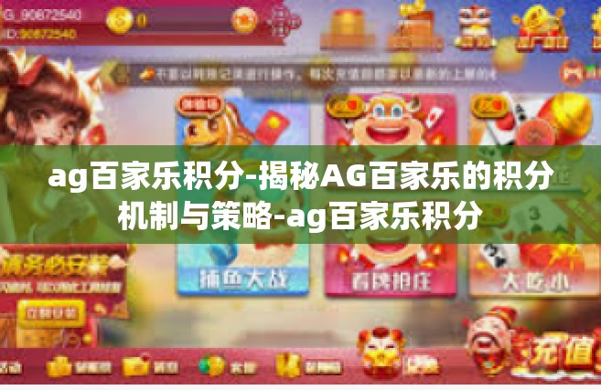 ag百家乐积分-揭秘AG百家乐的积分机制与策略-ag百家乐积分