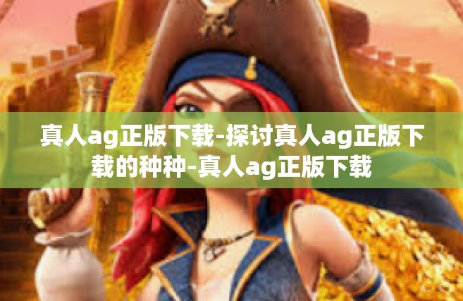 真人ag正版下载-探讨真人ag正版下载的种种-真人ag正版下载