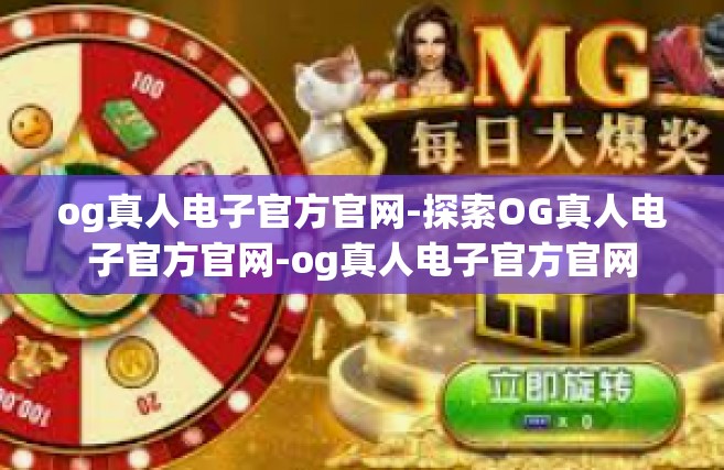 og真人电子官方官网-探索OG真人电子官方官网-og真人电子官方官网
