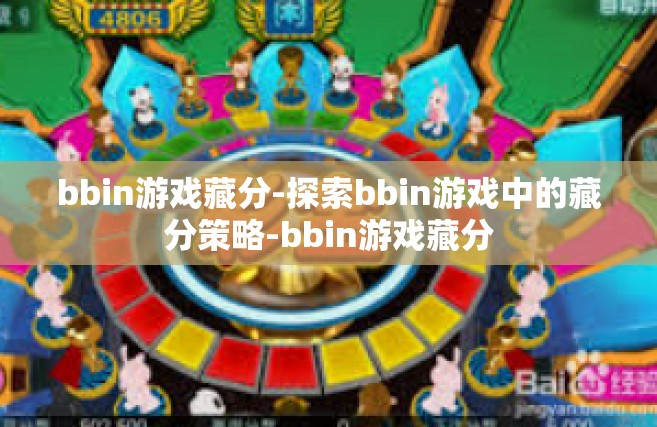 bbin游戏藏分-探索bbin游戏中的藏分策略-bbin游戏藏分