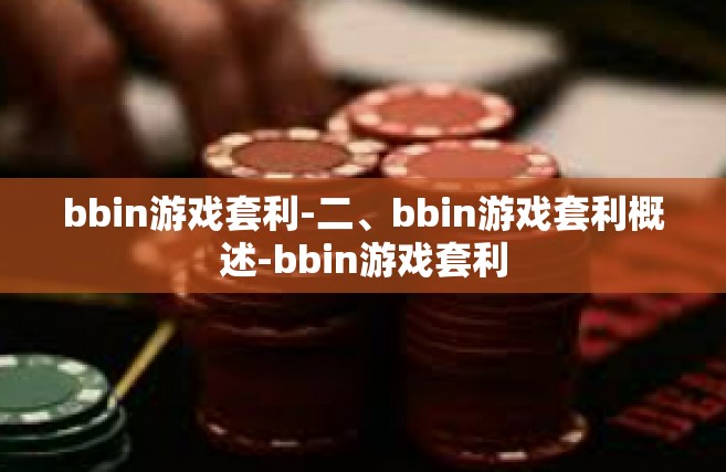 bbin游戏套利-二、bbin游戏套利概述-bbin游戏套利