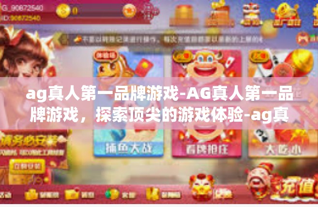 ag真人第一品牌游戏-AG真人第一品牌游戏，探索顶尖的游戏体验-ag真人第一品牌游戏