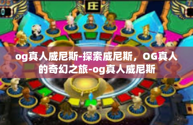 og真人威尼斯-探索威尼斯，OG真人的奇幻之旅-og真人威尼斯