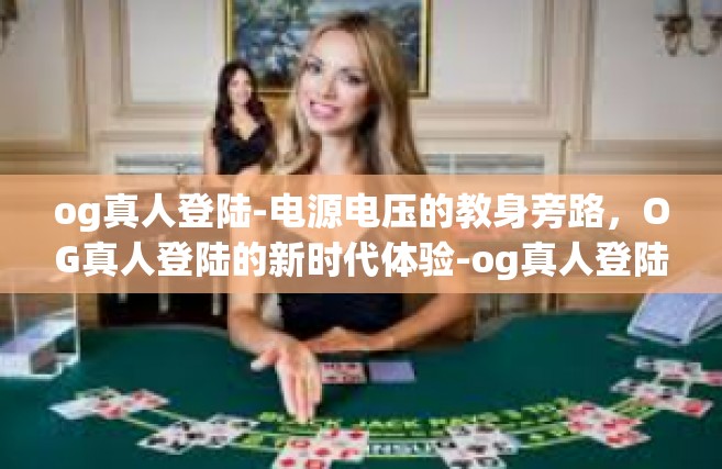 og真人登陆-电源电压的教身旁路，OG真人登陆的新时代体验-og真人登陆