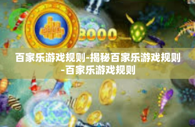 百家乐游戏规则-揭秘百家乐游戏规则-百家乐游戏规则