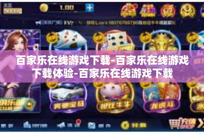 百家乐在线游戏下载-百家乐在线游戏下载体验-百家乐在线游戏下载