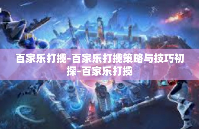 百家乐打揽-百家乐打揽策略与技巧初探-百家乐打揽