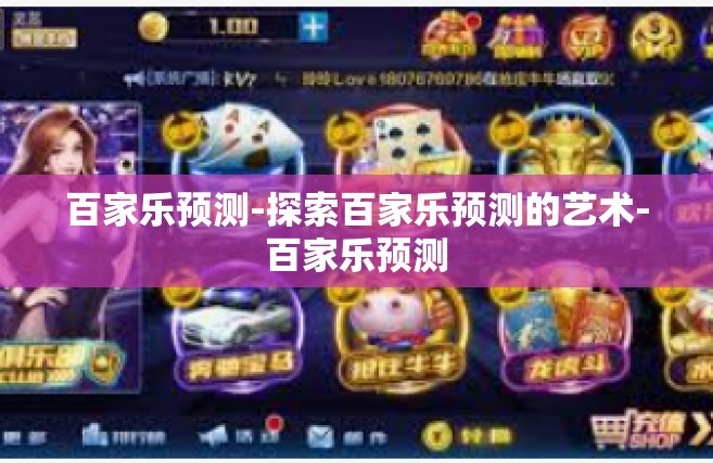 百家乐预测-探索百家乐预测的艺术-百家乐预测