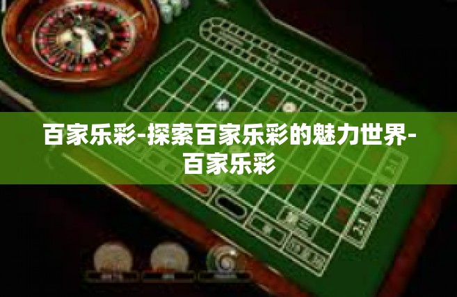 百家乐彩-探索百家乐彩的魅力世界-百家乐彩