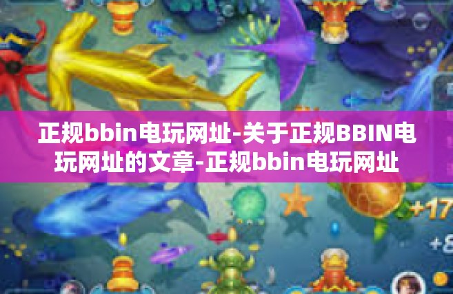 正规bbin电玩网址-关于正规BBIN电玩网址的文章-正规bbin电玩网址