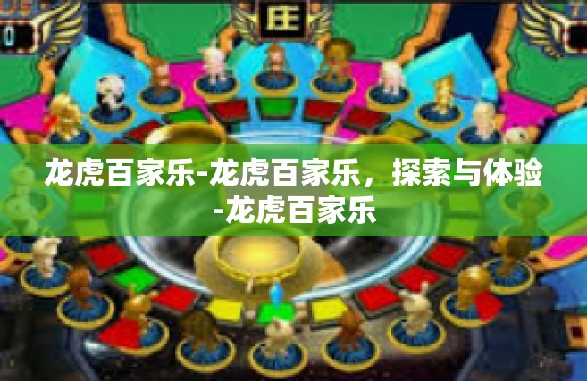 龙虎百家乐-龙虎百家乐，探索与体验-龙虎百家乐