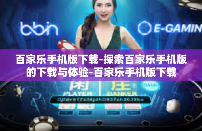 百家乐手机版下载-探索百家乐手机版的下载与体验-百家乐手机版下载